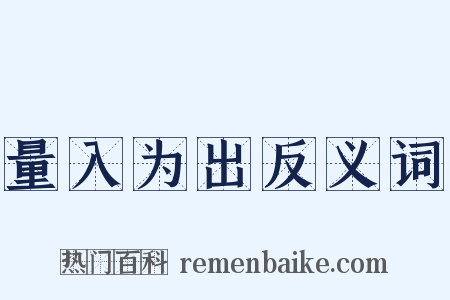 量入为出反义词是什么意思的图片